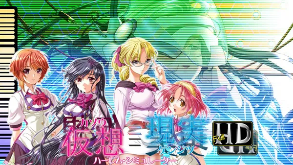 仮想=現実 HD版