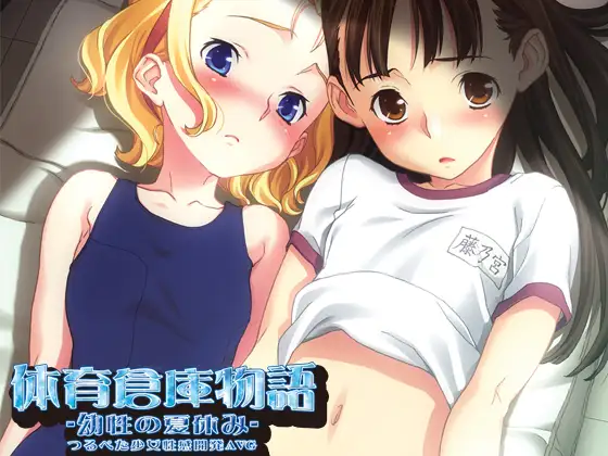 体育倉庫物語 ～幼性の夏休み～