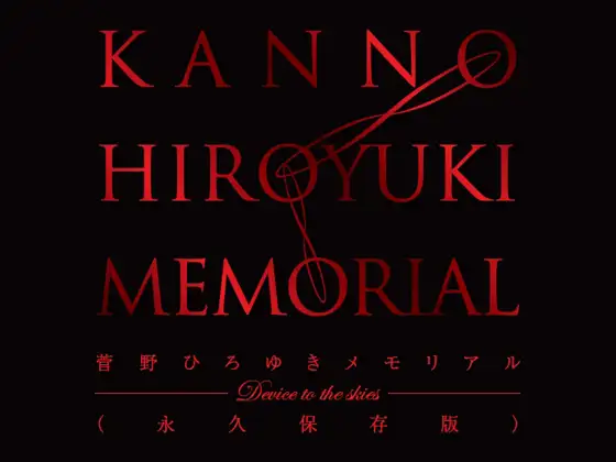 菅野ひろゆき メモリアルパック