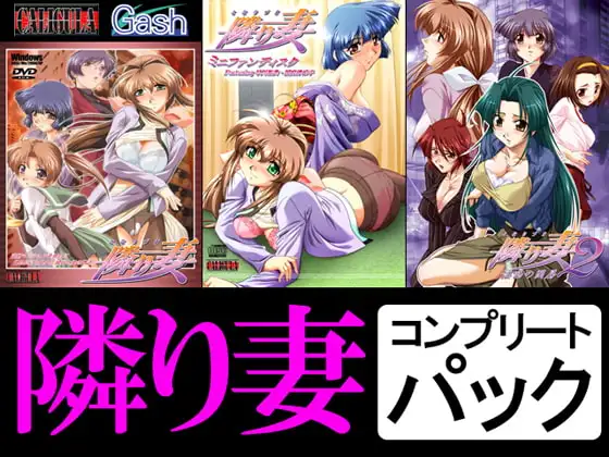 隣り妻コンプリートパック