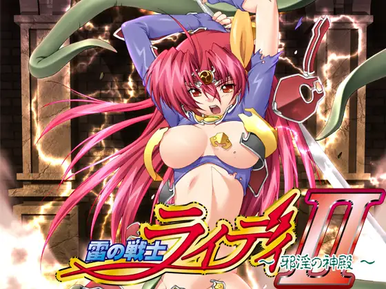 雷の戦士ライディII～邪淫の神殿～