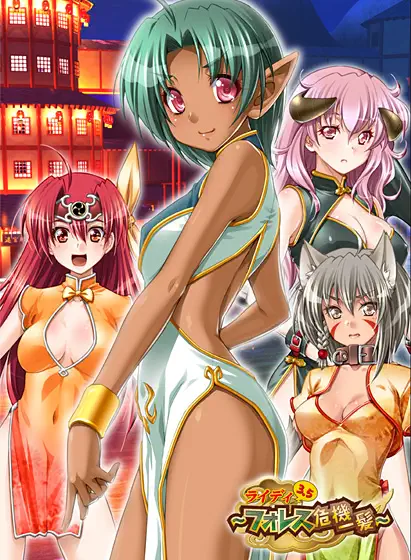 ライディ3.5 ～フォレス危機一発～