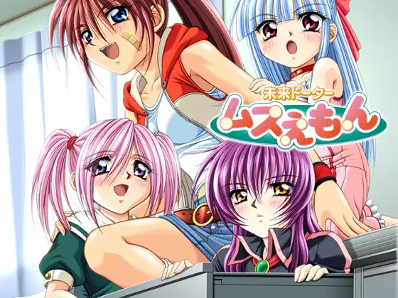 未来ドーター ムスえもん