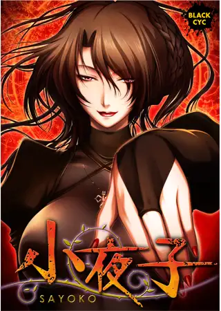 小夜子