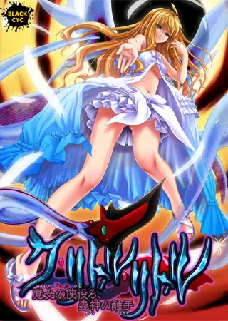 ク・リトル・リトル ～魔女の使役る、蟲神の触手～