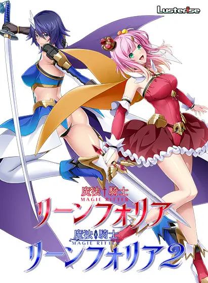 魔法騎士リーンフォリア1＋2パック