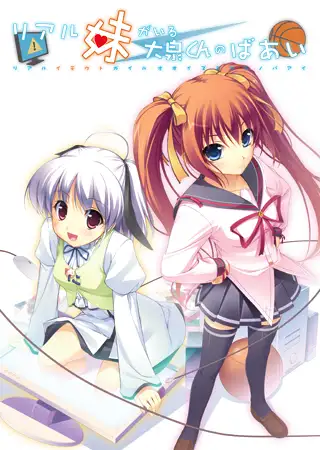 リアル妹がいる大泉くんのばあい