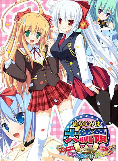 幼なじみは大統領 W President Pack