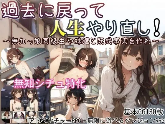 過去に戻って人生やり直し！ ～無知っ娘同級生や妹達と既成事実を作れ～