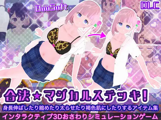 (DLC)合法★マジカルステッキ！身長伸ばしたり縮めたり太らせたり褐色肌にしたりするアイテム集