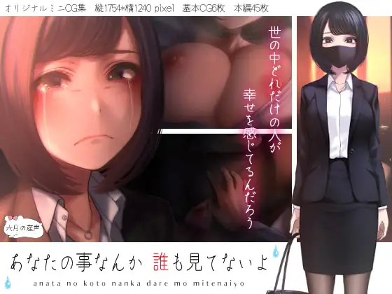 あなたの事なんか誰も見てないよ
