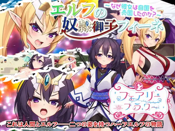 エルフの奴●御子フィーネ～なぜ彼女は自国を売国したのか？～