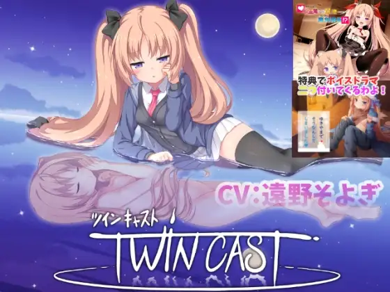 ツインキャスト
