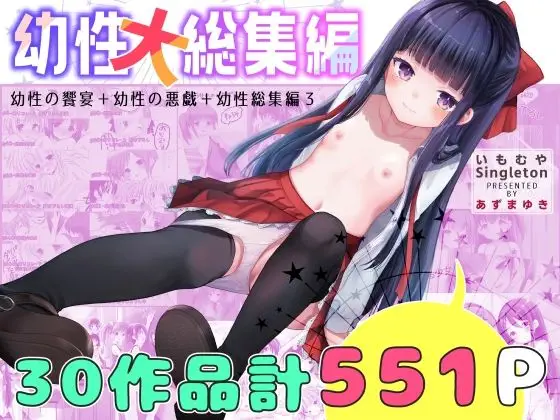 幼性大総集編