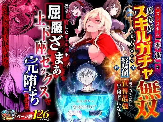 ハズレスキル『幸運』で異世界スキルガチャ無双～URレアスキル『経験値EX』を引き当てた僕は世界最強冒険者になり、僕を追放したギャル達を屈服ざまぁ土下座セックスで完堕ちさせる～