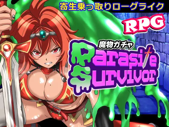 魔物ガチャ～パラサイトサバイバー～