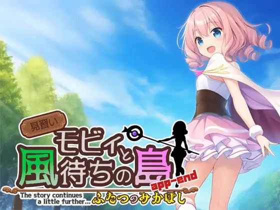 見習いモビィと風待ちの島 DLC3『ふたつのみかぼし』