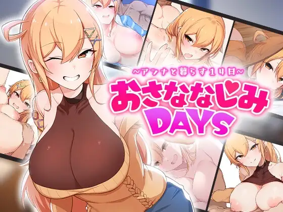 おさななじみDAYS ～アンナと暮らす14日～