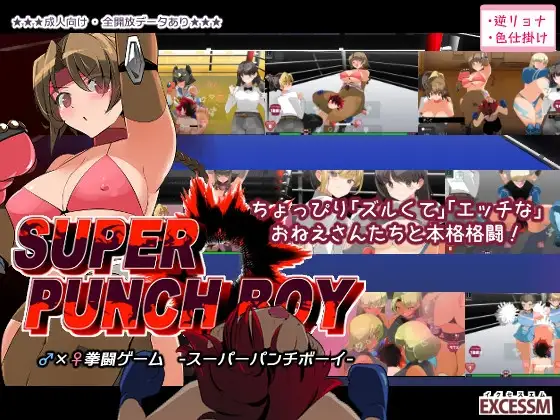スーパーパンチボーイ