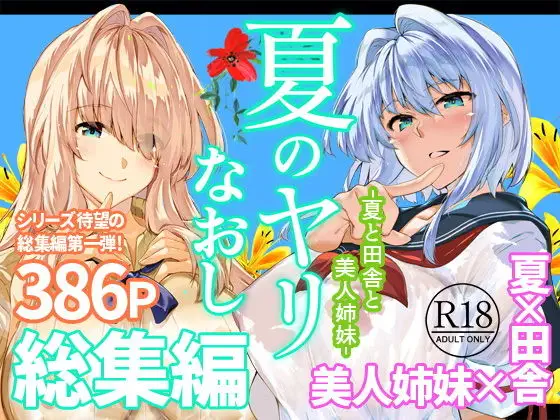 夏のヤリなおし総集編＋夏の息ヌキ