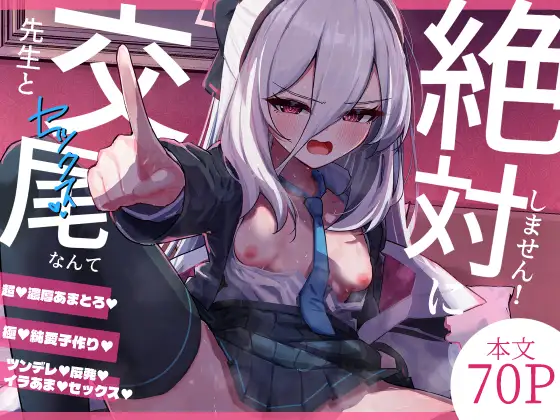 先生と交尾なんて絶対にしません！