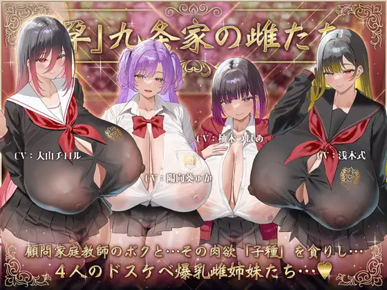 【9時間×4姉妹JK×母乳ハーレム】～「孕」九条家の雌たち～顧問家庭教師のボクとその肉欲…子種を貪りし4人のドスケべ爆乳姉妹たち♪