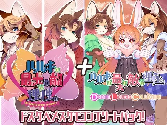 ハルキの最大の敵は理性。ドスケベメスケモコンプリートパック！