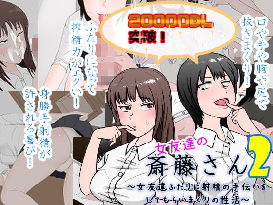 女友達の斎藤さん2 ～女友達ふたりに射精の手伝いをしてもらいまくりの性活～