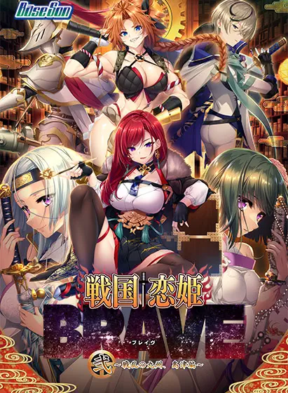戦国†恋姫BRAVE弐～戦乱の九州、島津編～