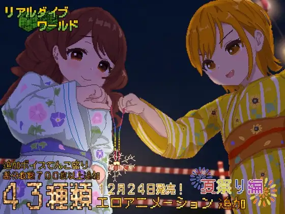 リアルダイブワールド～Append「夏祭り編」