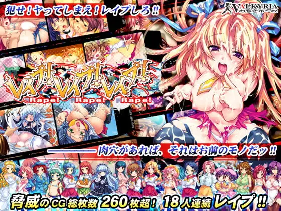 レ●プ！レ●プ！レ●プ！