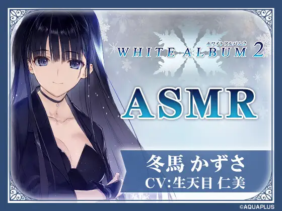 【WHITE ALBUM2】冬馬かずさASMR～この夜だけは全てを委ねて～