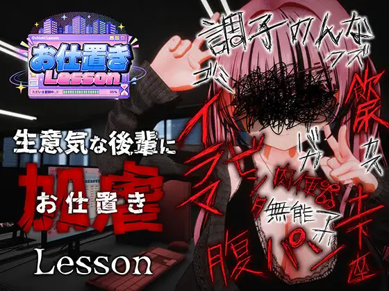 お仕置きLesson