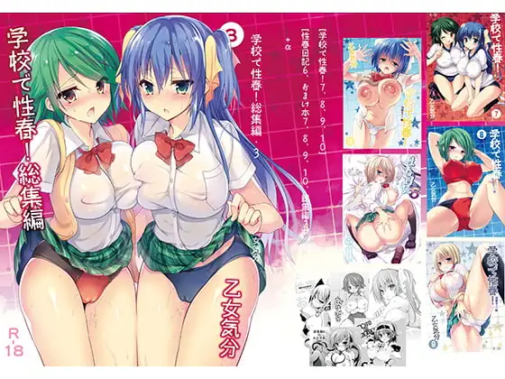 学校で性春!総集編・3