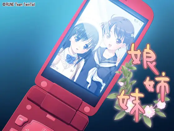 娘姉妹