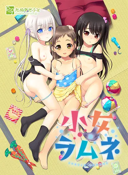 小女ラムネ