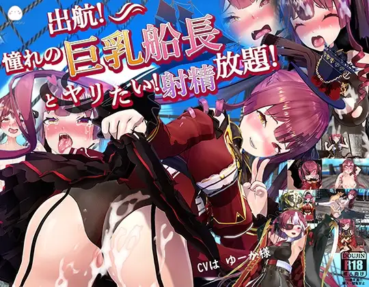 出航！憧れの巨乳船長とやりたい！射精放題！！