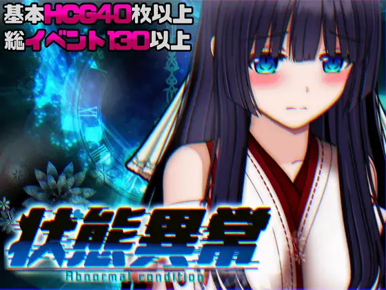 状態異常 =Abnormal Condition= ～酩酊/憑依/改変/苗床編～