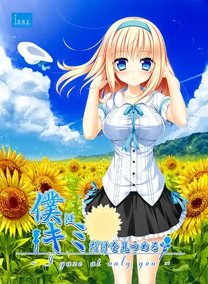 僕はキミだけを見つめる −I gaze at only you−
