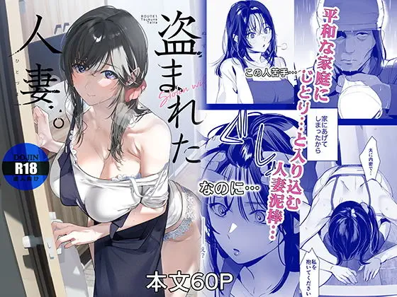 盗まれた人妻