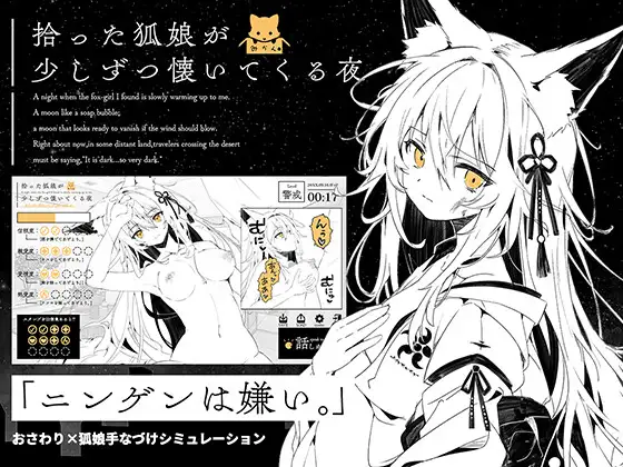 拾った狐娘が少しずつ懐いてくる夜