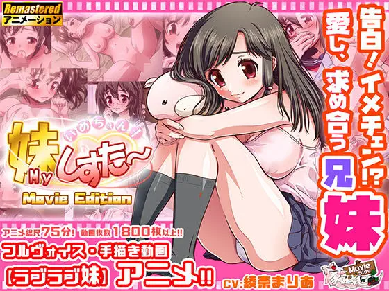いめちぇん！妹しすた〜！【Movie Edition】
