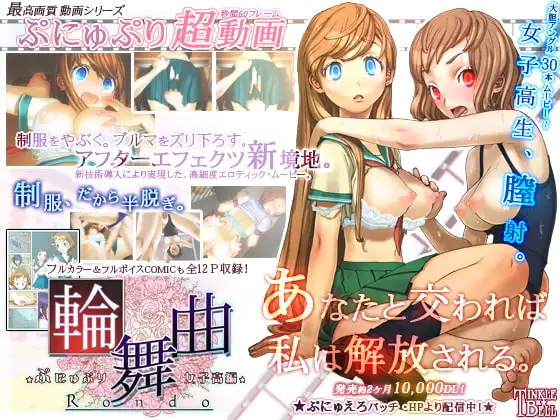 輪舞曲 ◆ぷにゅぷり 女子校編◆