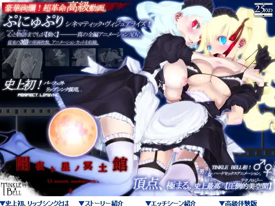 闇夜ト星ノ冥土館 ～ぷにゅぷりXX～