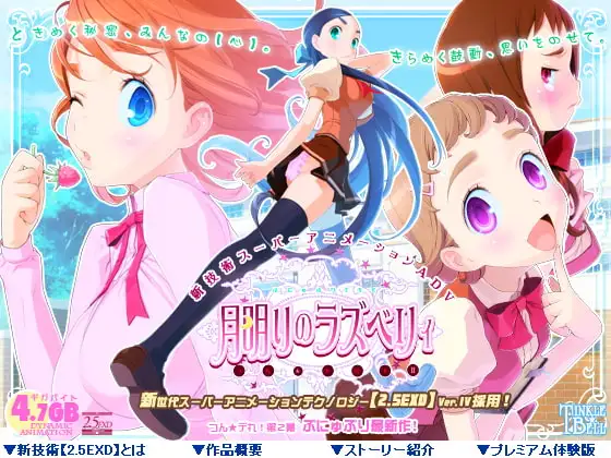 月明りのラズベリィ ～つん★デれ 2～