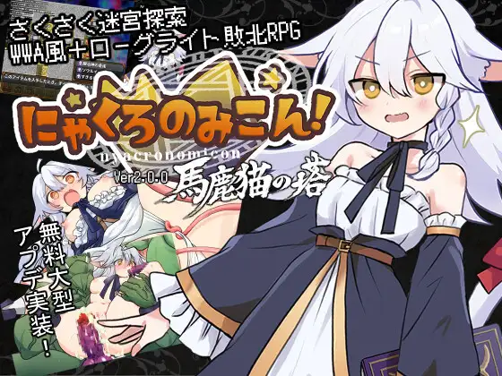 にゃくろのみこん！