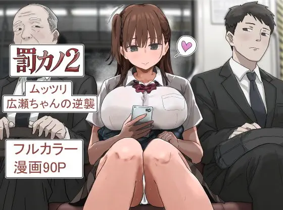 罰カノ2～ムッツリ広瀬ちゃんの逆襲～