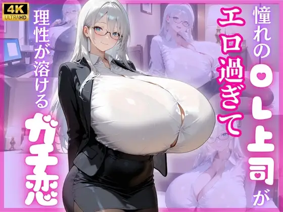 憧れのOL上司がエロ過ぎて理性が溶けるガチ恋