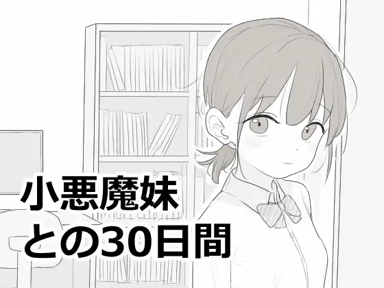 小悪魔妹との30日間