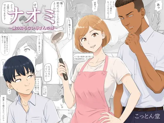ナオミ～僕の知らない母さんの顔～